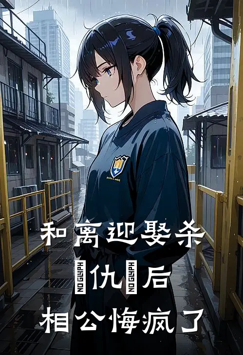 江裴师荭(和离迎娶杀⺟仇⼈后，相公悔疯了)最新章节免费在线阅读_(江裴师荭)完结版在线阅读