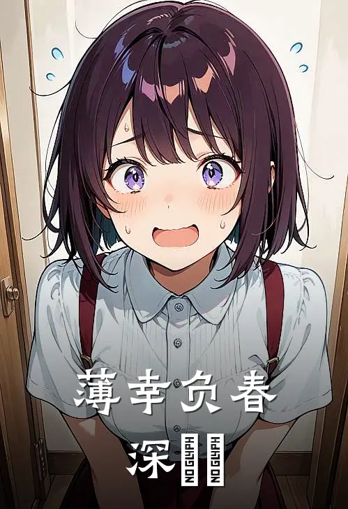 薄幸负春深​​