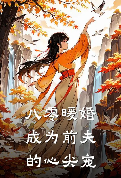 八零暖婚成为前夫的心尖宠