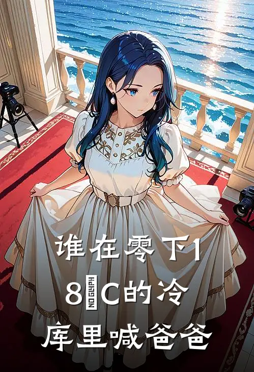 谁在零下18°C的冷库里喊爸爸