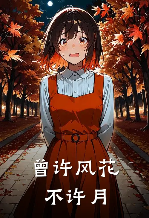 曾许风花不许月