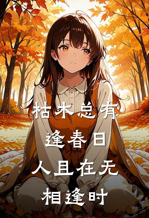 枯木总有逢春日,人且在无相逢时