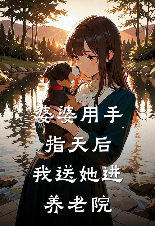 婆婆用手指天后，我送她进养老院