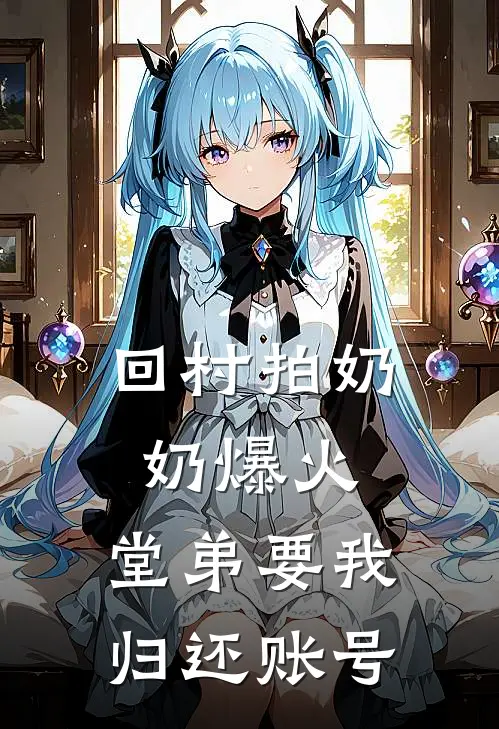 回村拍奶奶爆火，堂弟要我归还账号