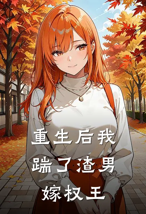 重生后我踹了渣男嫁权王