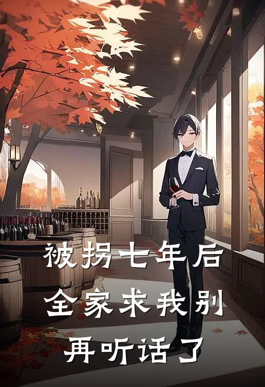 被拐七年后，全家求我别再听话了