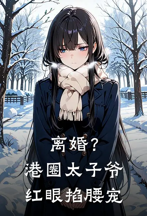 离婚？港圈太子爷红眼掐腰宠