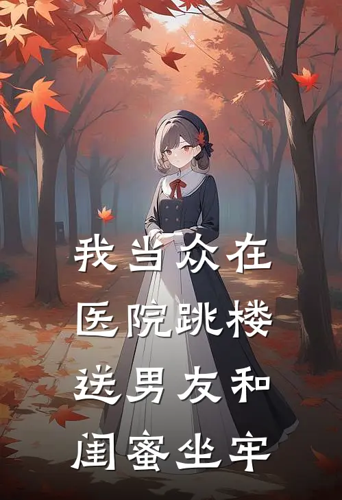 我当众在医院跳楼，送男友和闺蜜坐牢