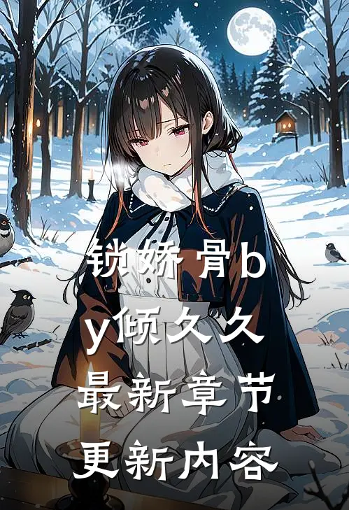 锁娇骨by倾久久最新章节更新内容