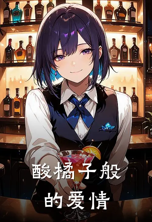 酸橘子般的爱情