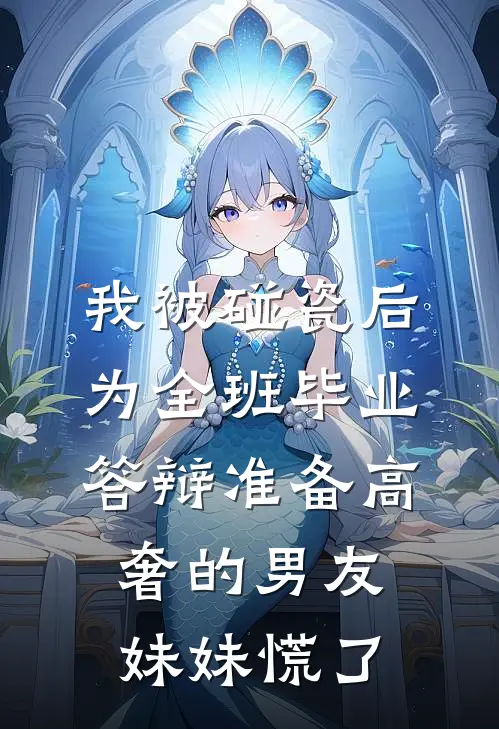 我被碰瓷后，为全班毕业答辩准备高奢的男友妹妹慌了