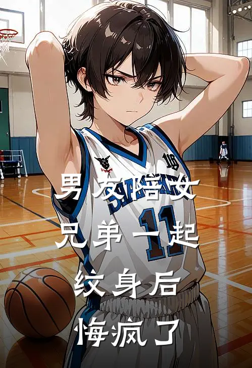 男友陪女兄弟一起纹身后，悔疯了