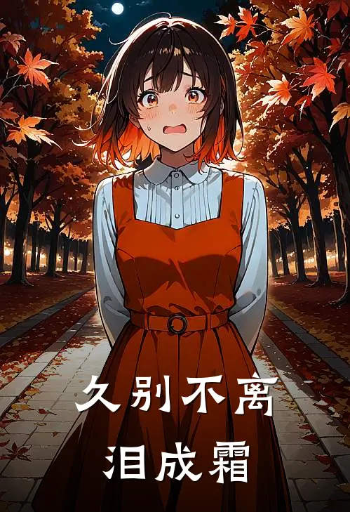 久别不离泪成霜