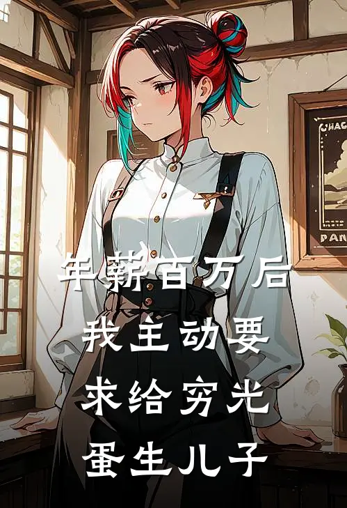 年薪百万后，我主动要求给穷光蛋生儿子