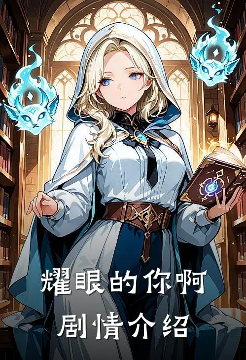 耀眼的你啊剧情介绍